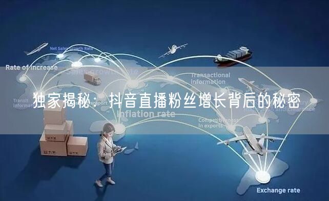 独家揭秘：抖音直播粉丝增长背后的秘密