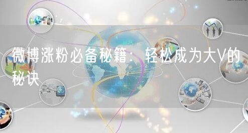 微博涨粉必备秘籍：轻松成为大V的秘诀