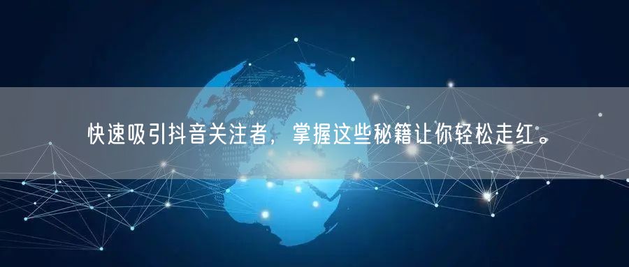 快速吸引抖音关注者，掌握这些秘籍让你轻松走红。