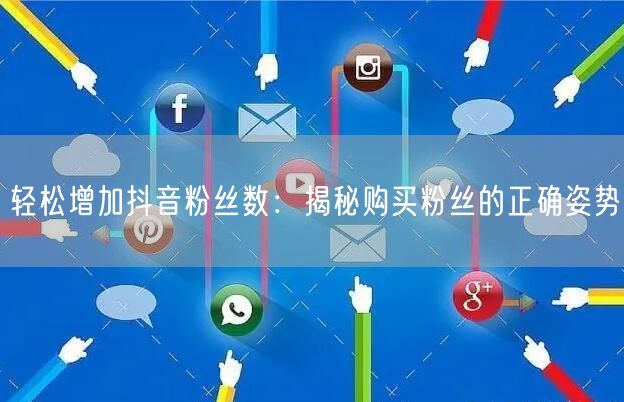 轻松增加抖音粉丝数：揭秘购买粉丝的正确姿势