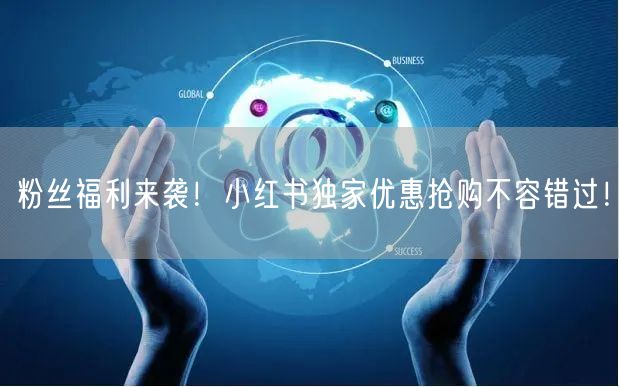 粉丝福利来袭！小红书独家优惠抢购不容错过！