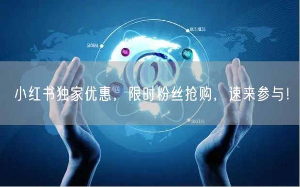 小红书独家优惠，限时粉丝抢购，速来参与！