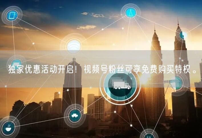 独家优惠活动开启！视频号粉丝可享免费购买特权。