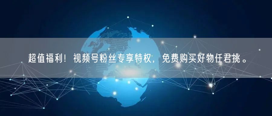 超值福利！视频号粉丝专享特权，免费购买好物任君挑。
