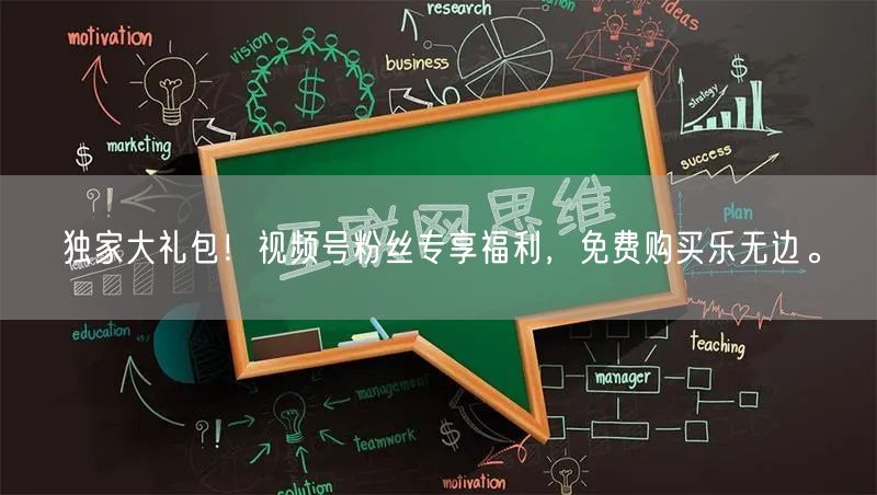 独家大礼包！视频号粉丝专享福利，免费购买乐无边。