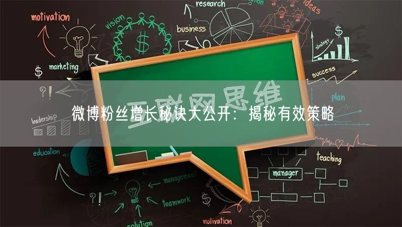 微博粉丝增长秘诀大公开：揭秘有效策略