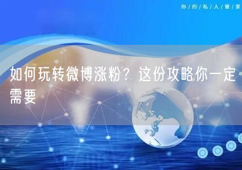如何玩转微博涨粉？这份攻略你一定需要