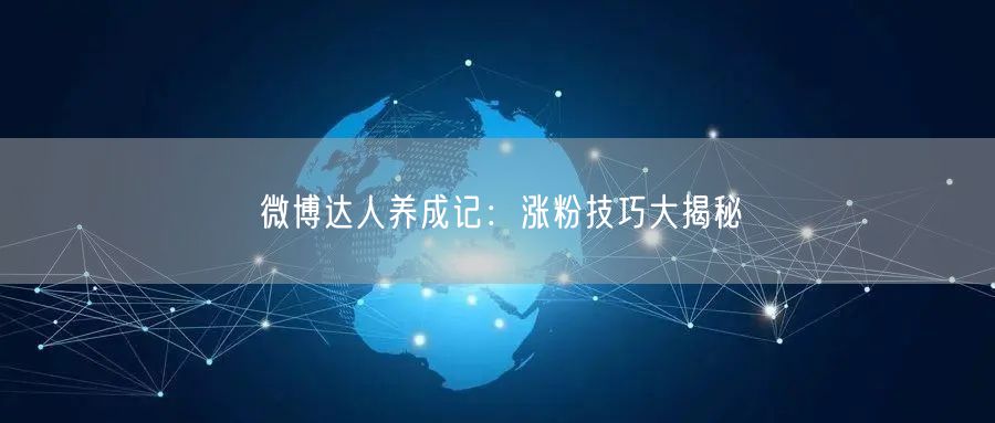 微博达人养成记：涨粉技巧大揭秘