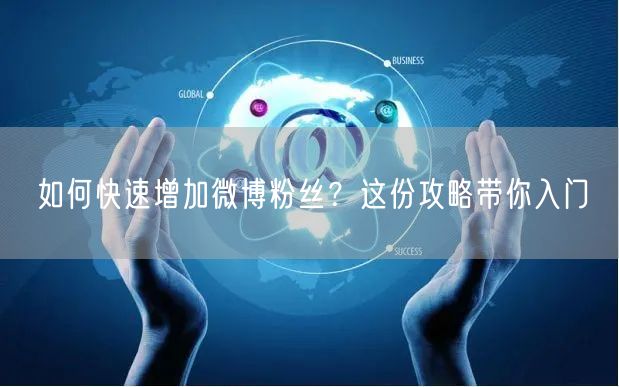 如何快速增加微博粉丝？这份攻略带你入门