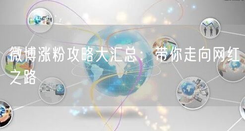微博涨粉攻略大汇总：带你走向网红之路
