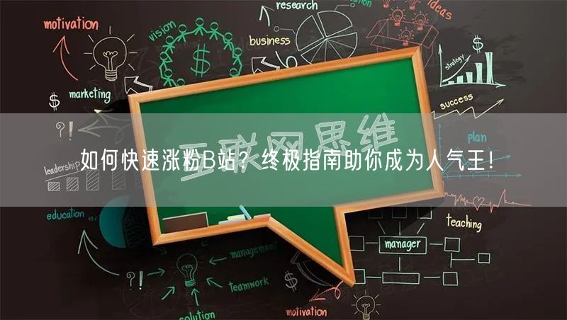 如何快速涨粉B站？终极指南助你成为人气王！