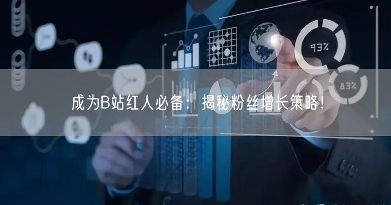 成为B站红人必备：揭秘粉丝增长策略！