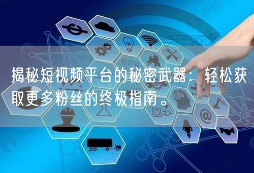 揭秘短视频平台的秘密武器：轻松获取更多粉丝的终极指南。