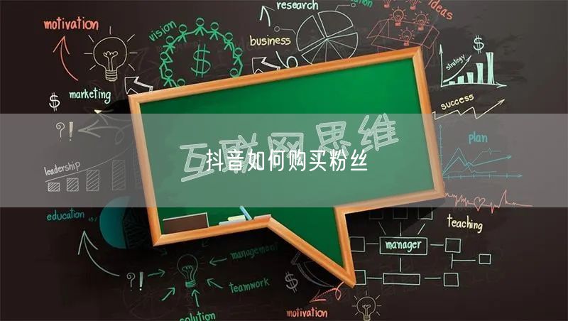 抖音如何购买粉丝