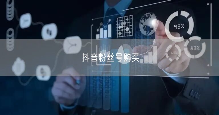 抖音粉丝号购买