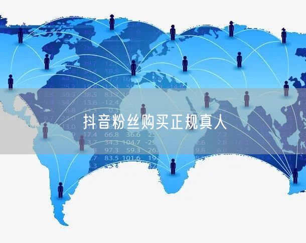 抖音粉丝购买正规真人