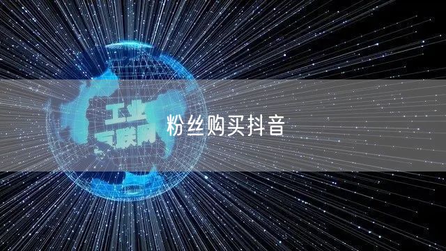粉丝购买抖音