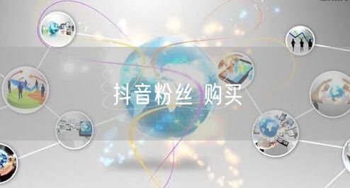 抖音粉丝 购买