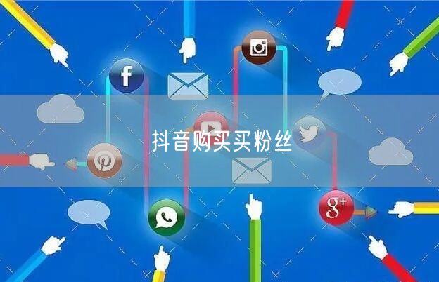 抖音购买买粉丝
