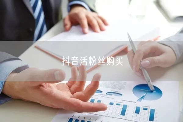 抖音活粉丝购买