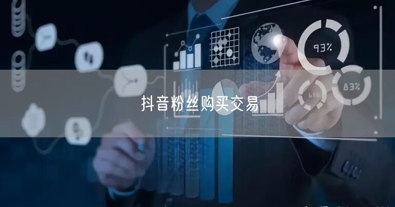 抖音粉丝购买交易