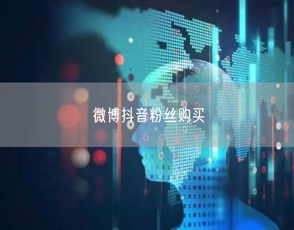 微博抖音粉丝购买
