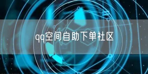 qq空间自助下单社区