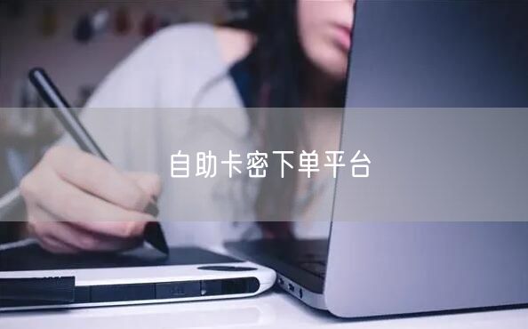 自助卡密下单平台