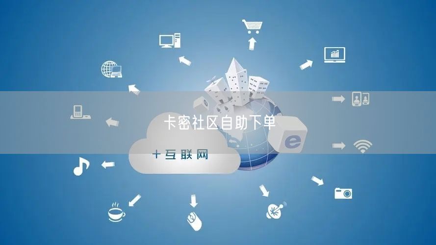 卡密社区自助下单