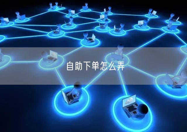 自助下单怎么弄