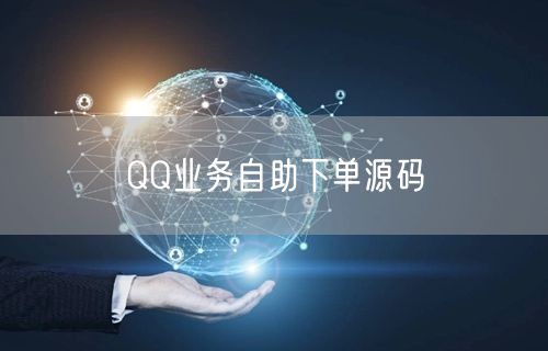 QQ业务自助下单源码