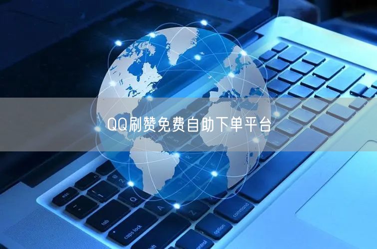 QQ刷赞免费自助下单平台