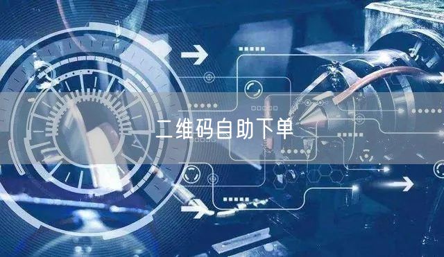 二维码自助下单