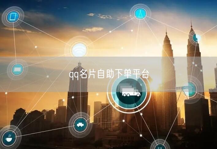 qq名片自助下单平台