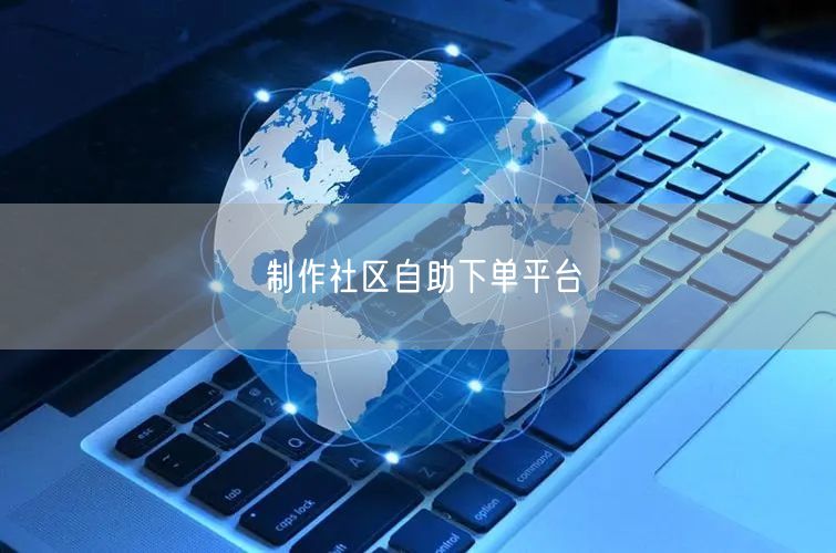 制作社区自助下单平台