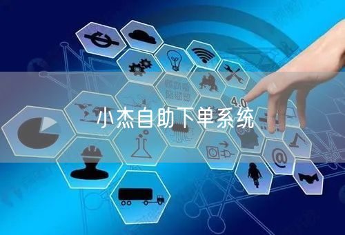 小杰自助下单系统
