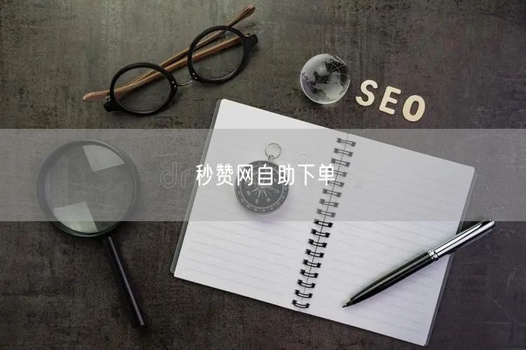 秒赞网自助下单