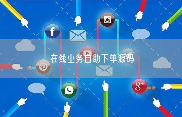 在线业务自助下单源码