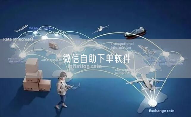 微信自助下单软件