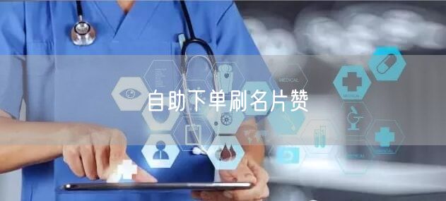 自助下单刷名片赞
