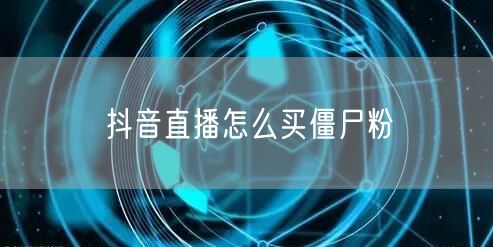 抖音直播怎么买僵尸粉