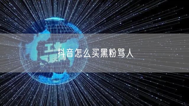 抖音怎么买黑粉骂人