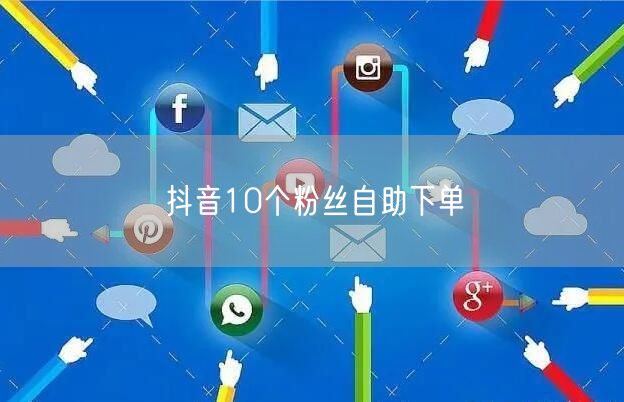 抖音10个粉丝自助下单
