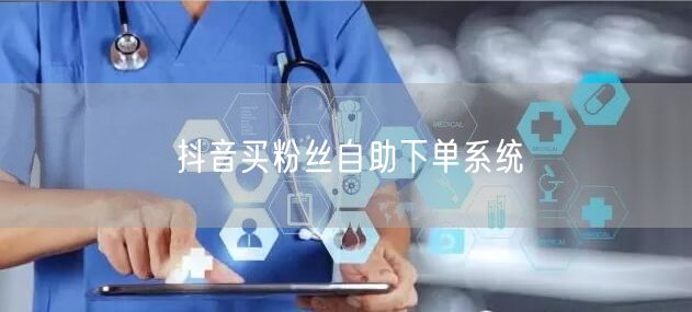 抖音买粉丝自助下单系统
