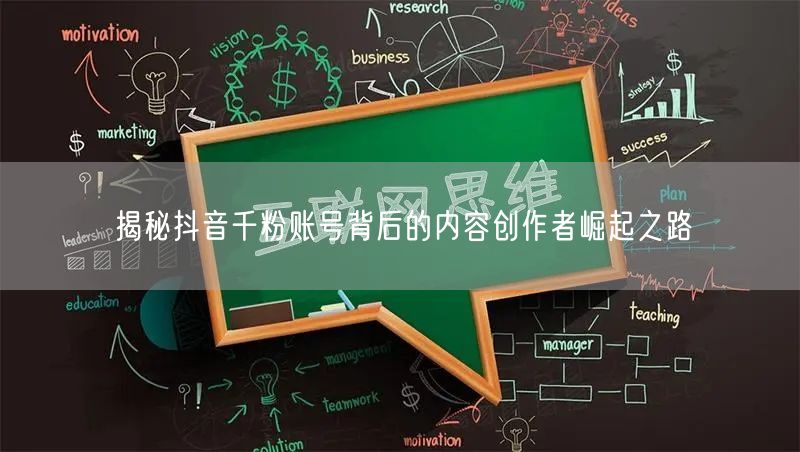 揭秘抖音千粉账号背后的内容创作者崛起之路