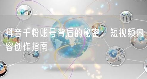 抖音千粉账号背后的秘密：短视频内容创作指南