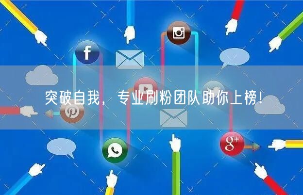 突破自我，专业刷粉团队助你上榜！