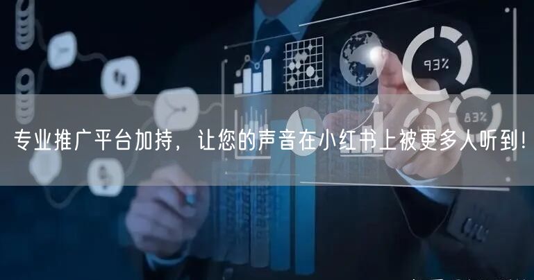 专业推广平台加持，让您的声音在小红书上被更多人听到！