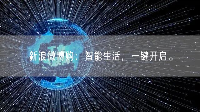 新浪微博购：智能生活，一键开启。