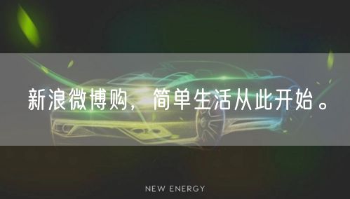 新浪微博购，简单生活从此开始。